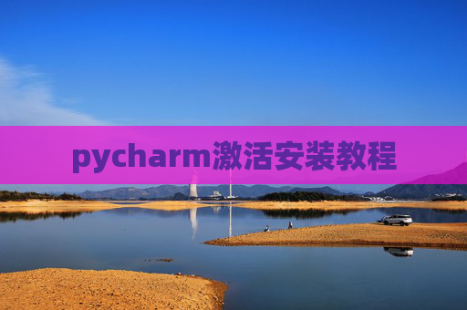 pycharm激活安装教程