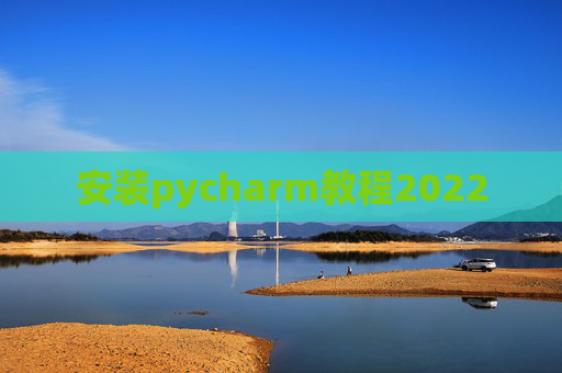 安装pycharm教程2022